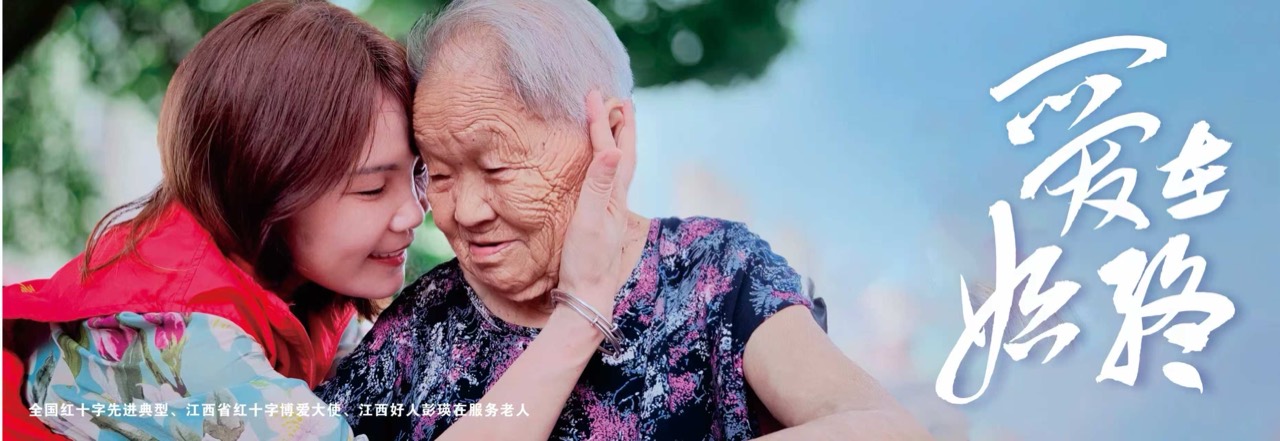 彭瑛与长者陪伴主题横幅